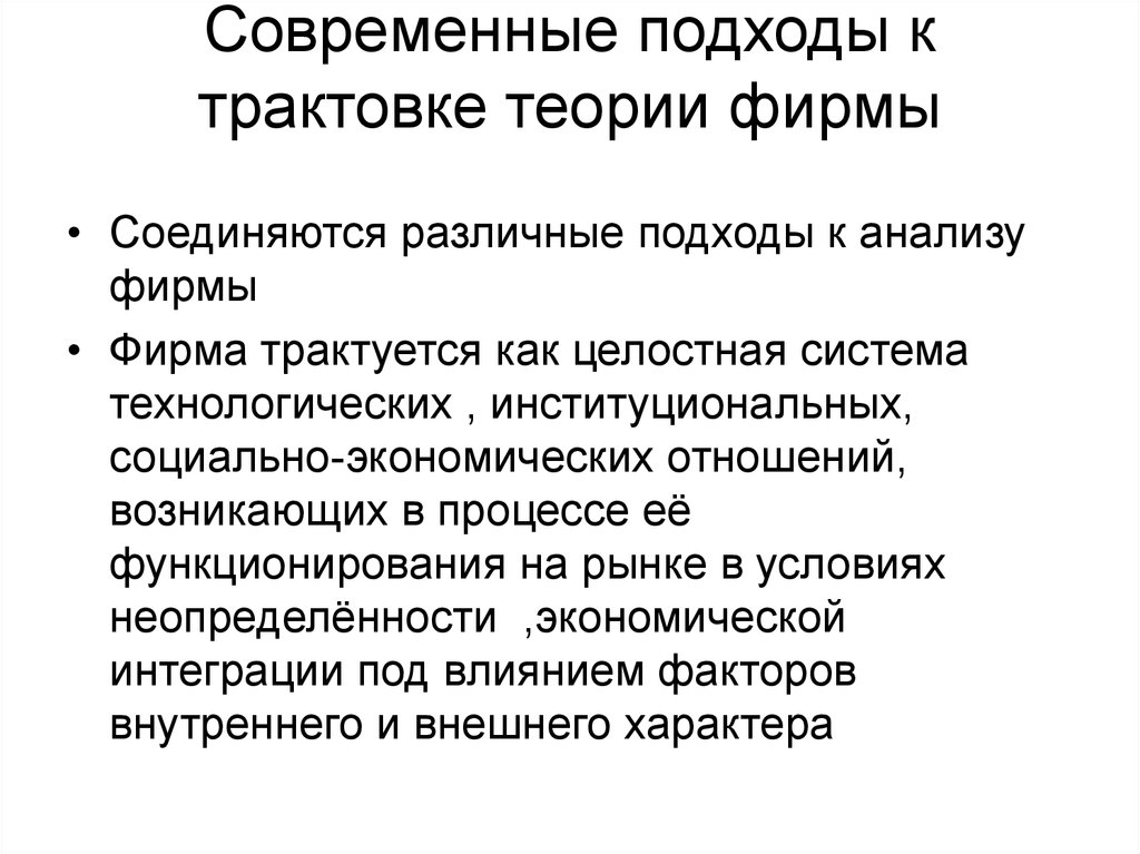 Теория фирмы. Подходы к анализу фирмы. Институциональная теория фирмы. Теория фирмы Технологический подход. Подходы к интерпретации.