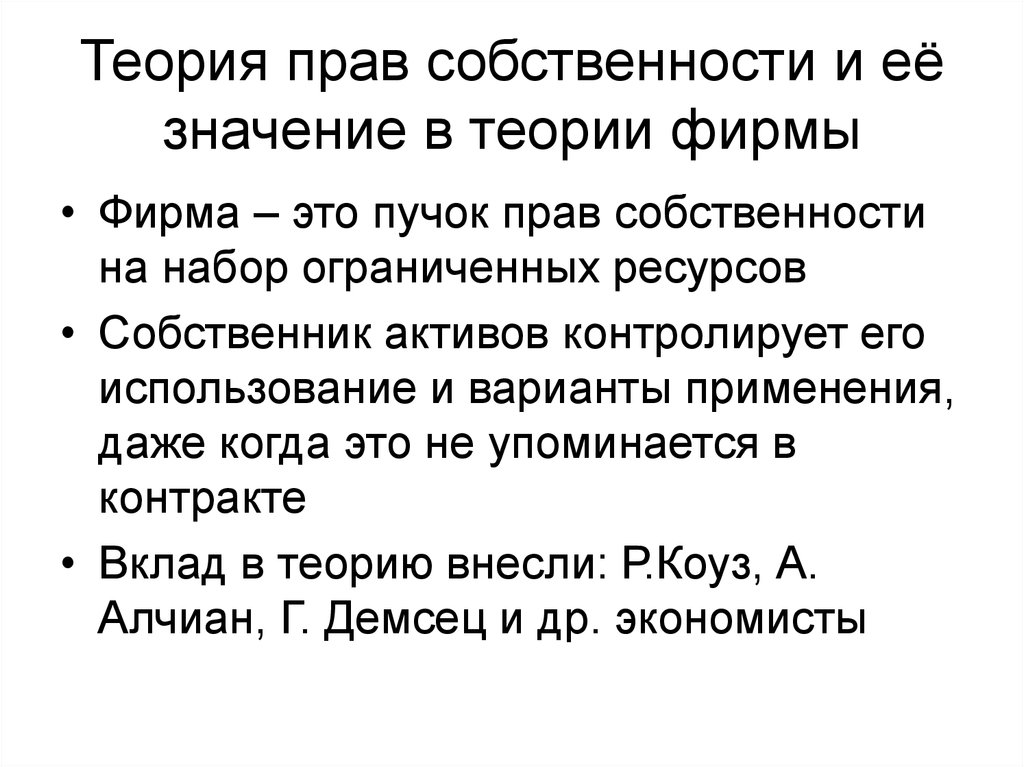 Теория фирмы. Теория прав собственности. Теория прав собственности фирмы. Современные теории собственности в экономике. Теория собственности в экономике.