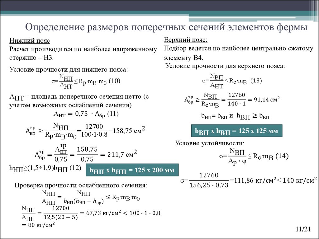 Из условия прочности определяют. Условие прочности в ферме. Проверка сечения на прочность. Размер поперечного сечения элемента. Подбор сечения элементов фермы.