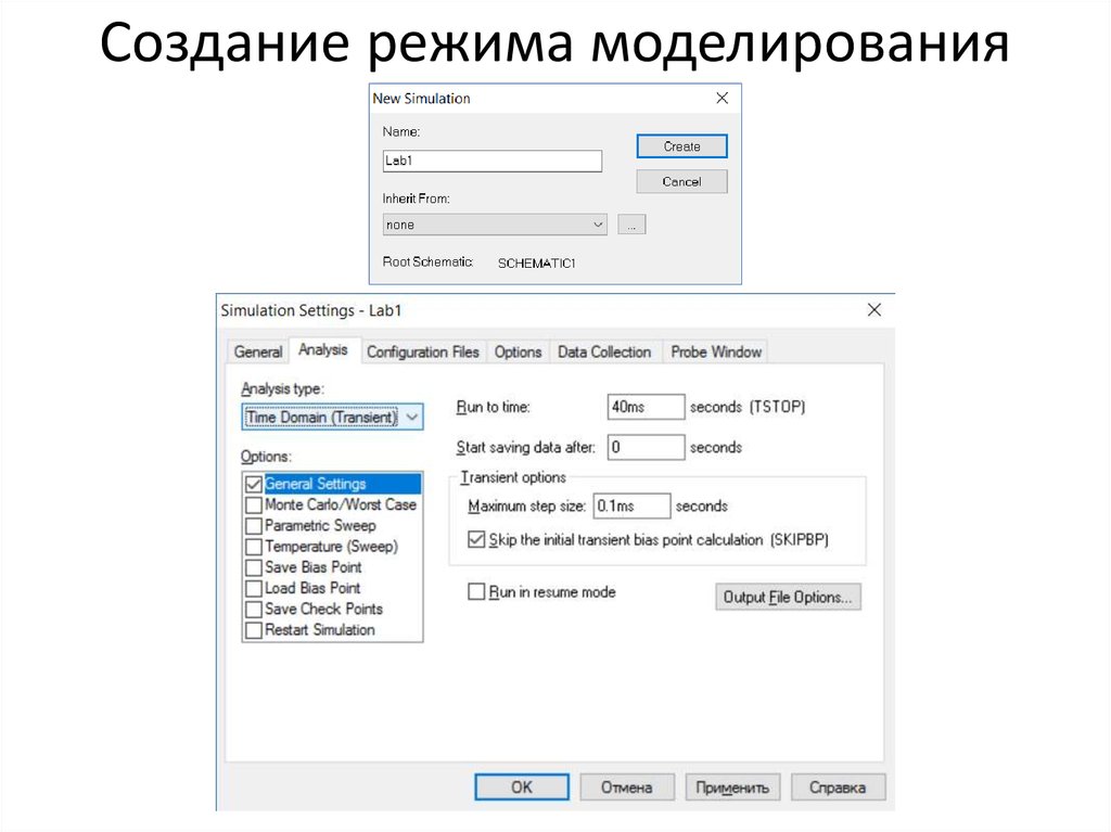 Создание режима моделирования