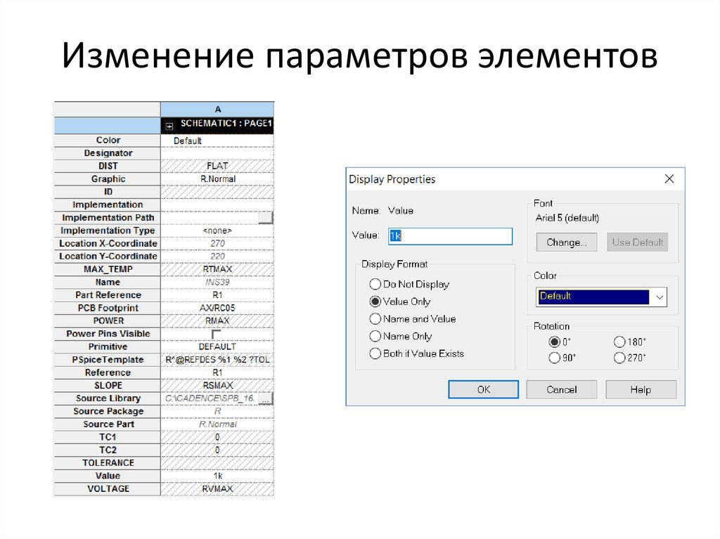 Изменение параметров элементов