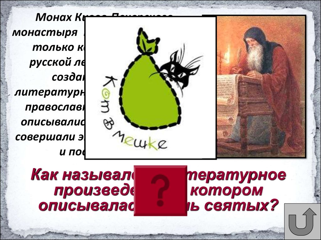 Монах Киево-Печерского монастыря Нестор известен не только как автор первой русской летописи, но и как создатель первых литературных опис