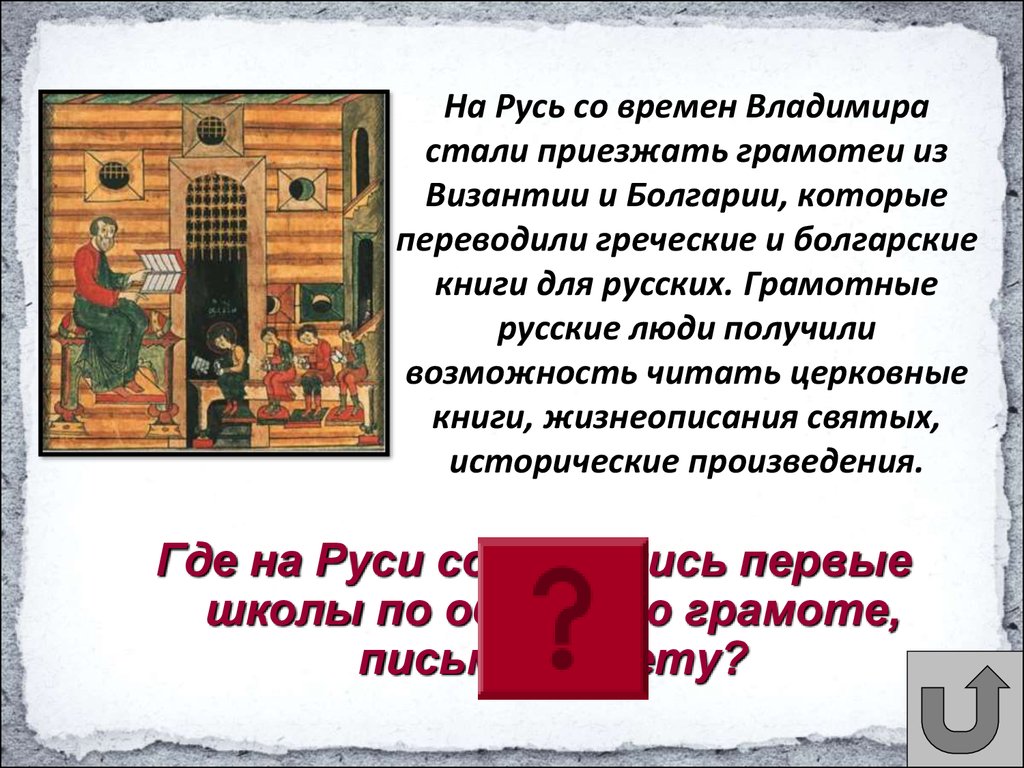 Из византии пришла традиция строительства. Первые школы на Руси презентация. Первые книги на Руси из Византии. Переводная литература древней Руси. Грамотей древней Руси.