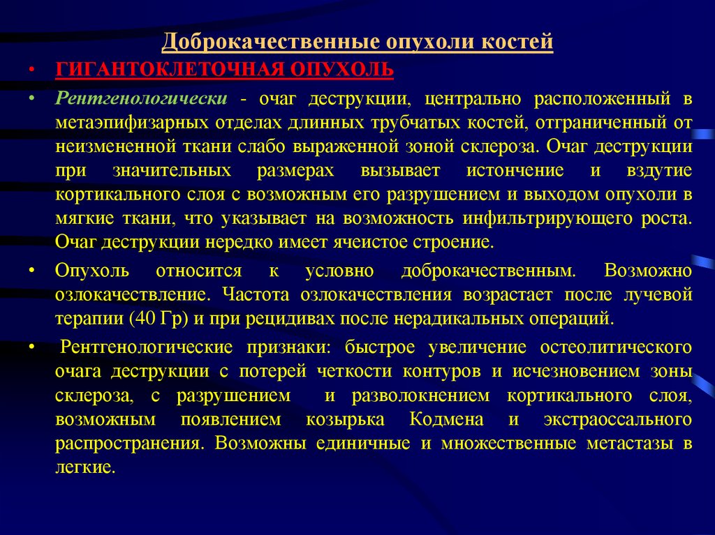 Признаки характерные для опухоли. Доброкачественные опухоли костей. Рентгенологические признаки доброкачественных опухолей костей. Доброкачественные костные опухоли. Доброкачественные опухоли трубчатых костей.