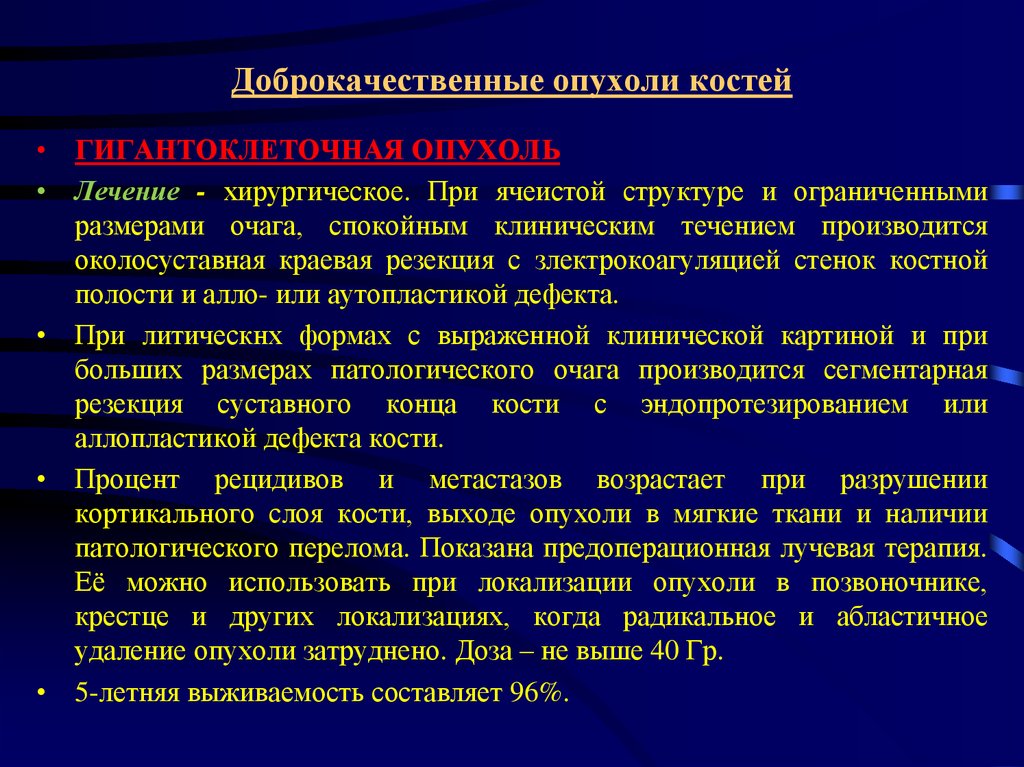 Злокачественные опухоли костей презентация