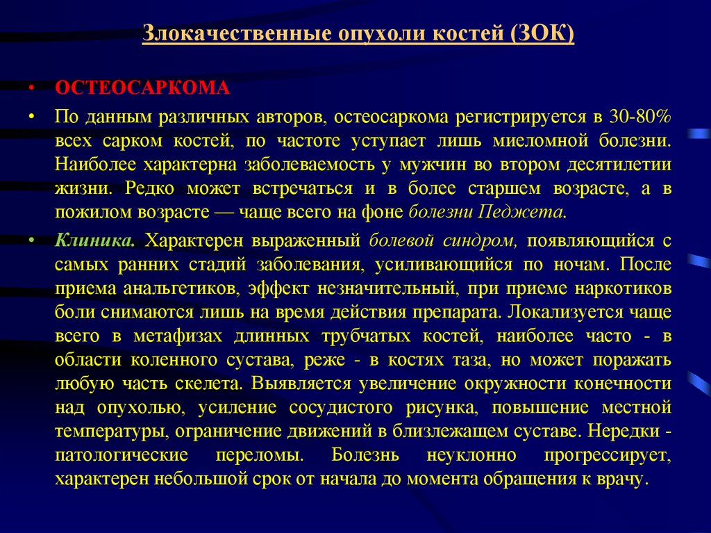 Симптомы онкологии костей. Злокачественная опухоль. Новообразования костей. Первичные злокачественные опухоли костей.