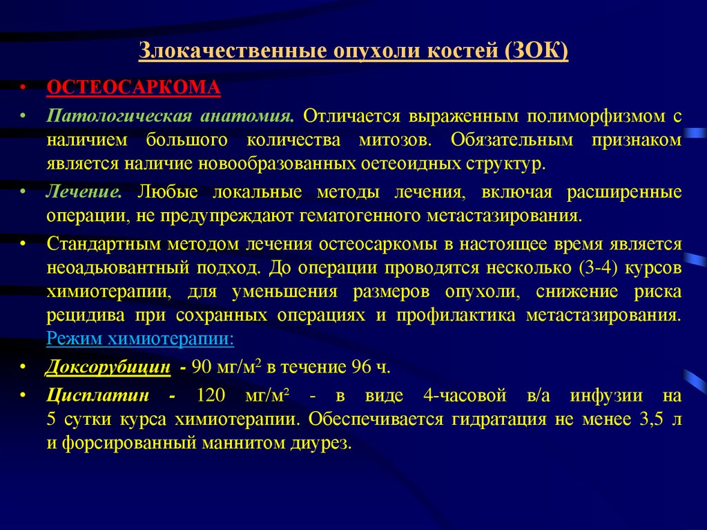 Клиническая картина при остеогенной саркоме в начале заболевания выражается следующими признаками