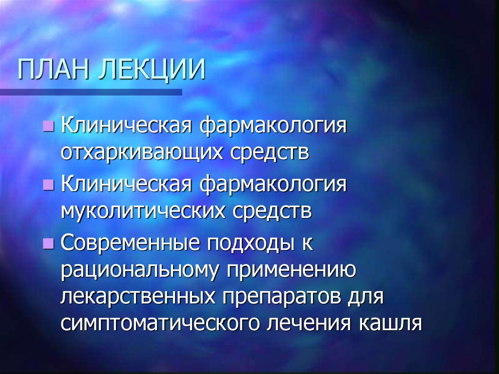 Клиническая фармакология лекции. Муколитики клиническая фармакология. Клиническая фармакология отхаркивающих и муколитических средств. Муколитические средства Фарма. Клиническая фармакология противокашлевых и отхаркивающих средств..