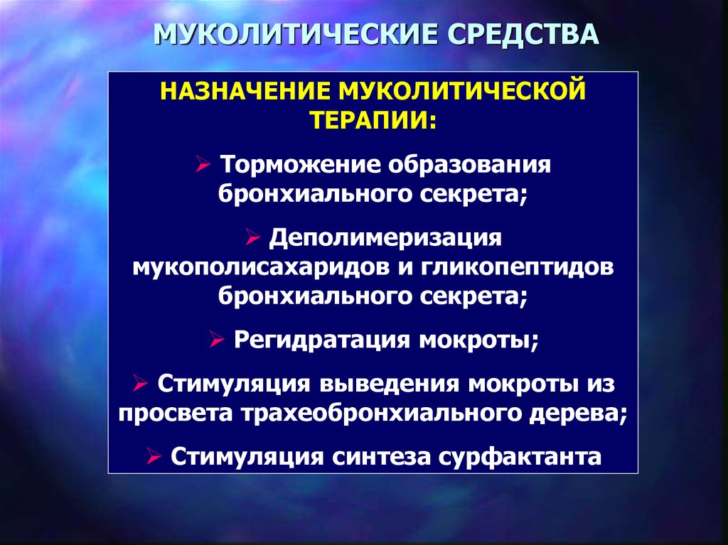 Отхаркивающие и муколитические средства презентация