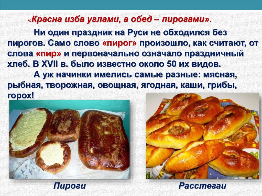 Есть слово пек. Красна изба пирогами. Пирожки для презентации. Пирожки на Руси. Сообщение про пироги.