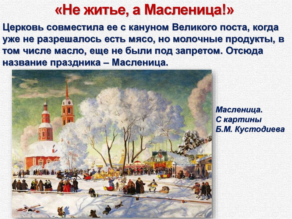 Масленица какой праздник православный. Канун Масленицы. Масленица Церковь. Масленица по православному. Масленица христианский праздник.