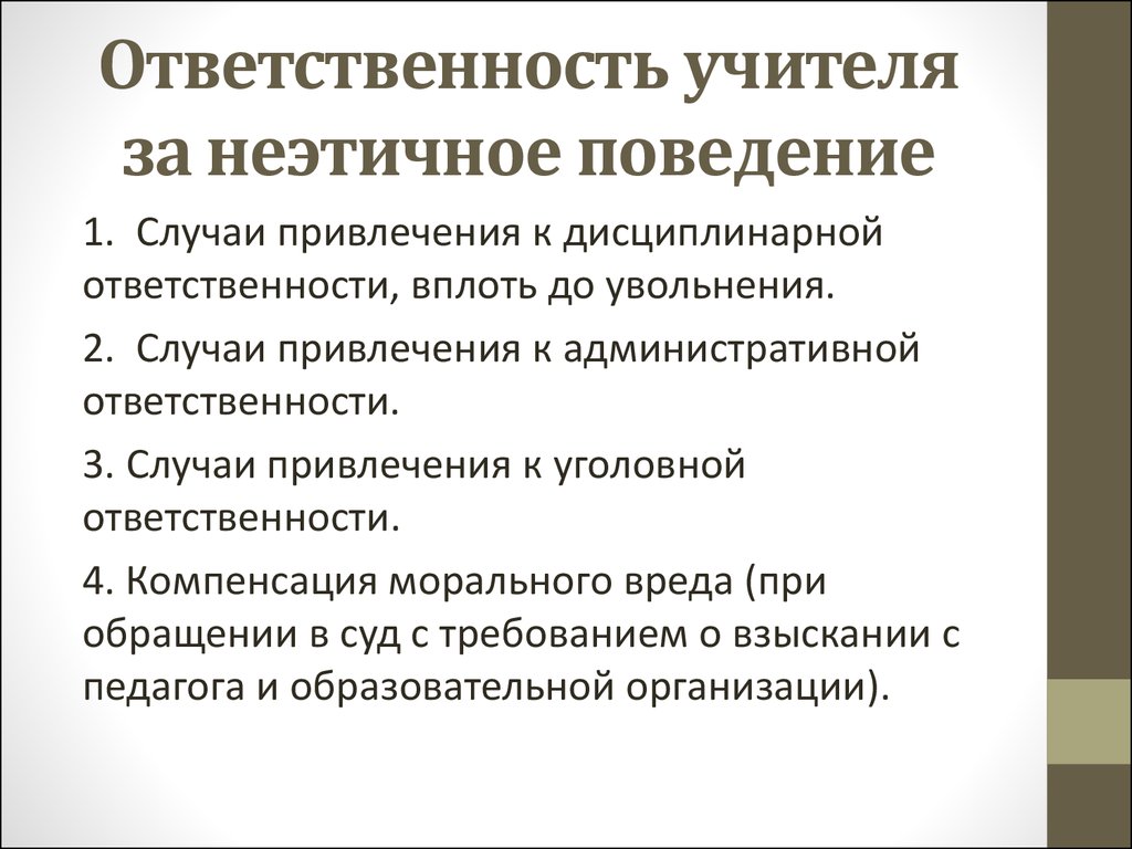 В случае привлечения. Ответственность учителя. Статья за оскорбление ученика в школе. Статья за оскорбление ученика учителем. Какая статья если учитель оскорбляет ученика.