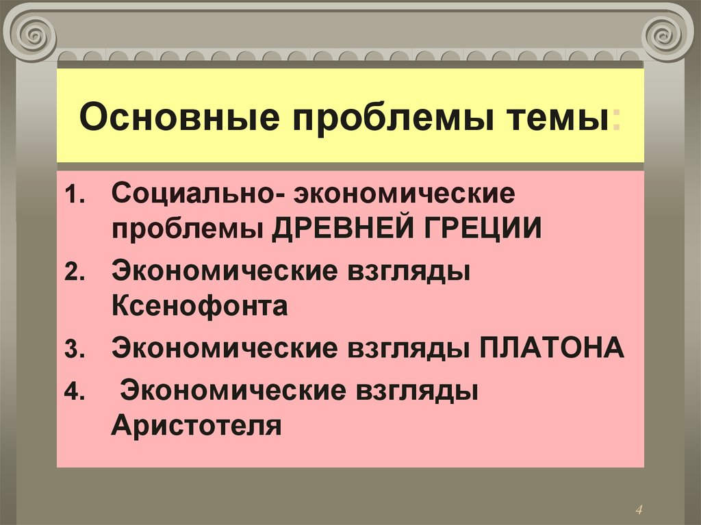 Древние проблемы. Проблемы древней Греции. Ключевые проблемы развития древней Греции. Социально-экономические проблемы Греции. Экономические взгляды Аристотеля.