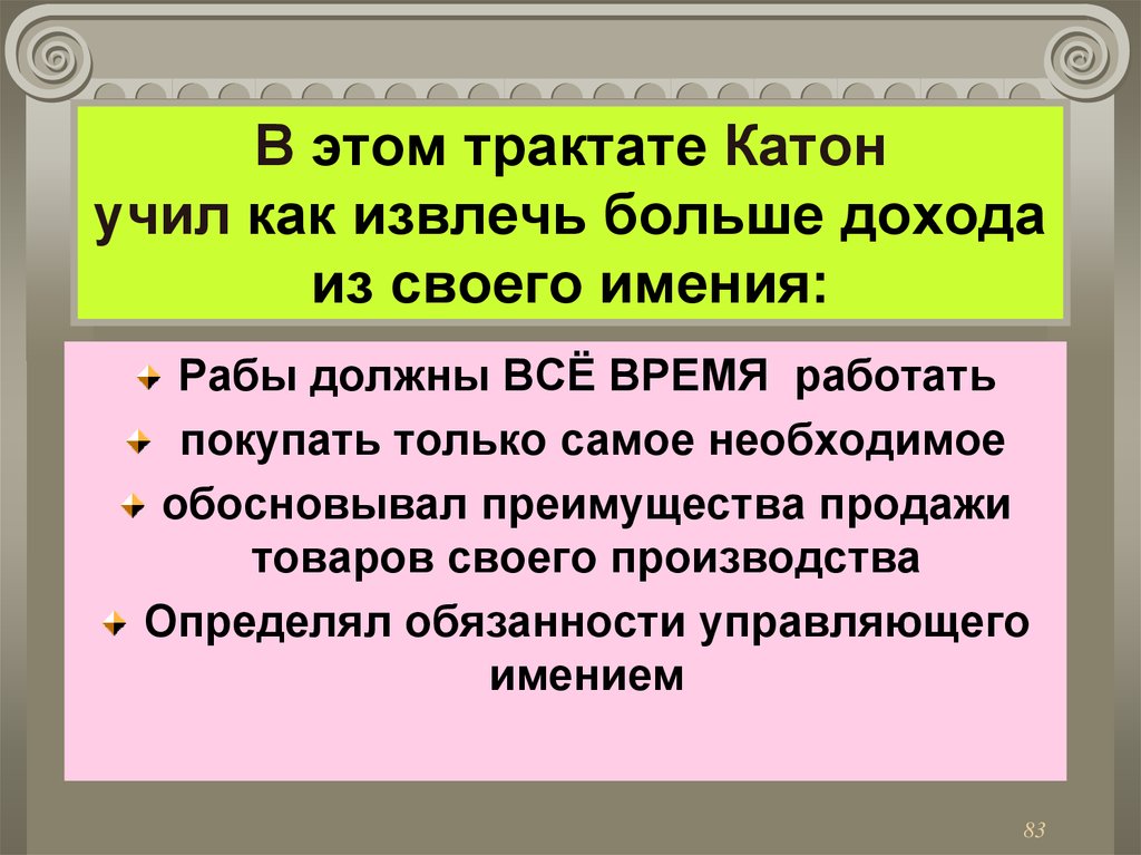 Управление имением. Экономическая мысль древнего Рима презентация. Что такое лекция история 6 класс. Экономическая мысль Катона. Извлечение крупного дохода.