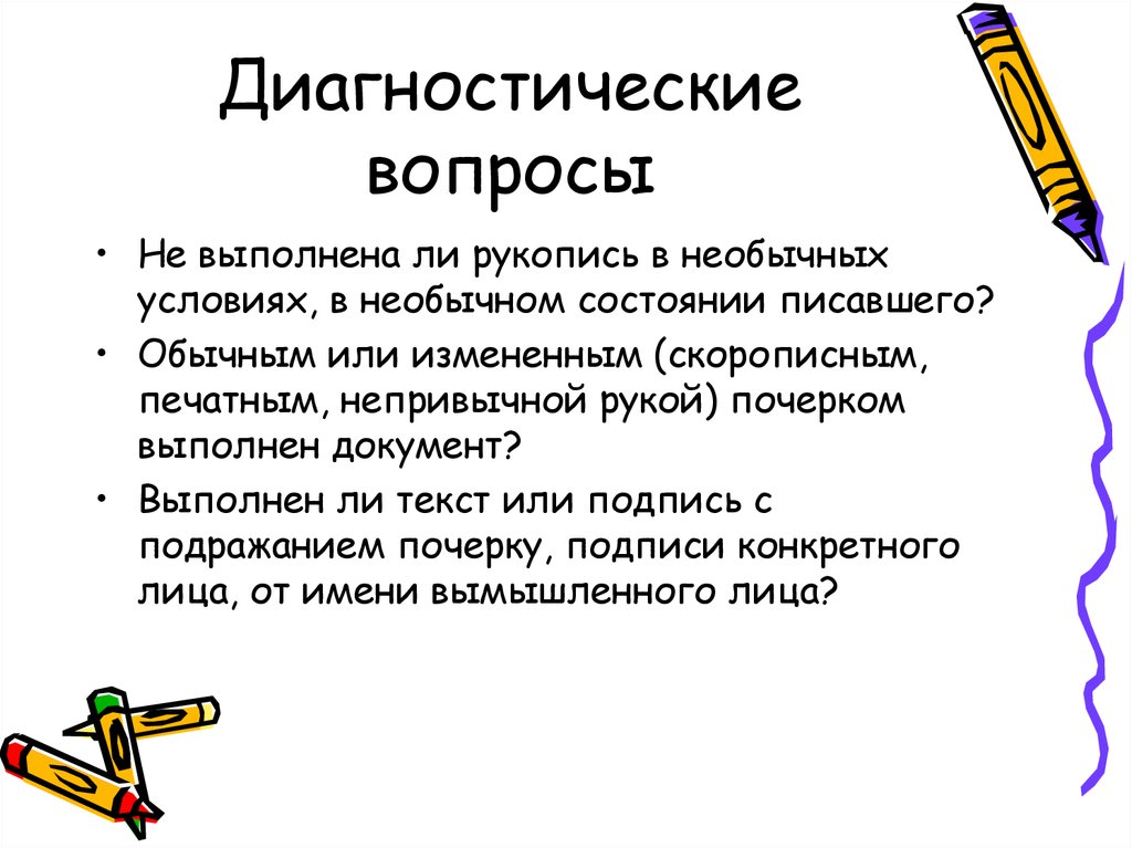 Диагностические вопросы