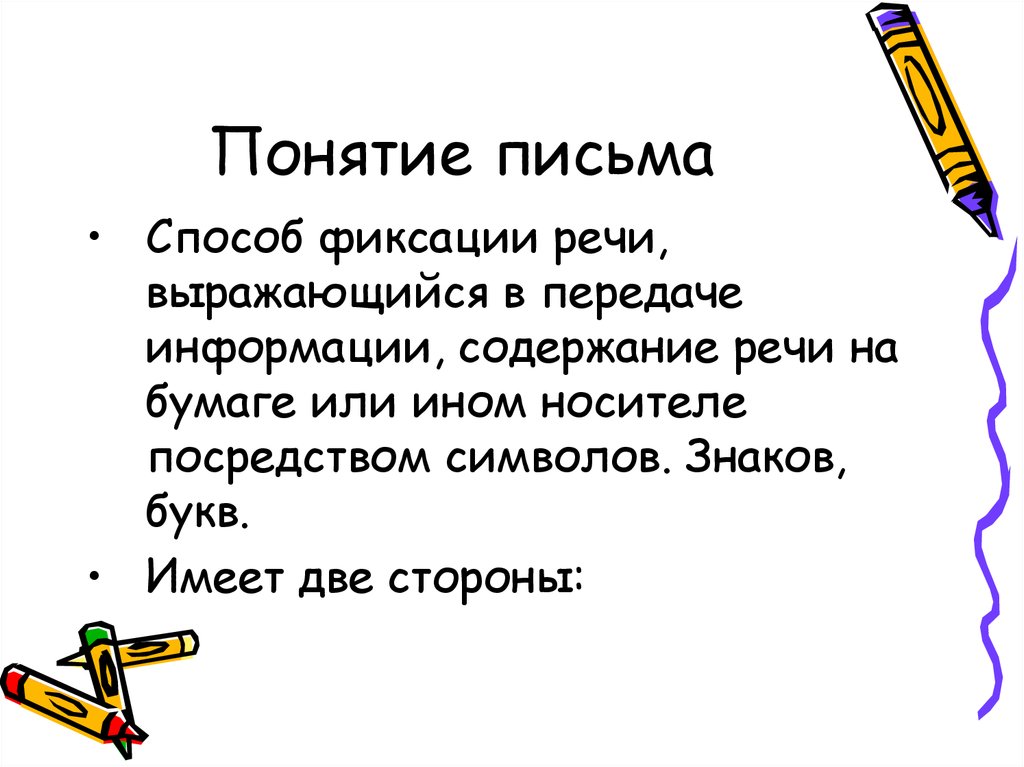 Способ письма. Понятие письма. Письмо про концепцию. Письмо определение понятия. Письмо о терминах.