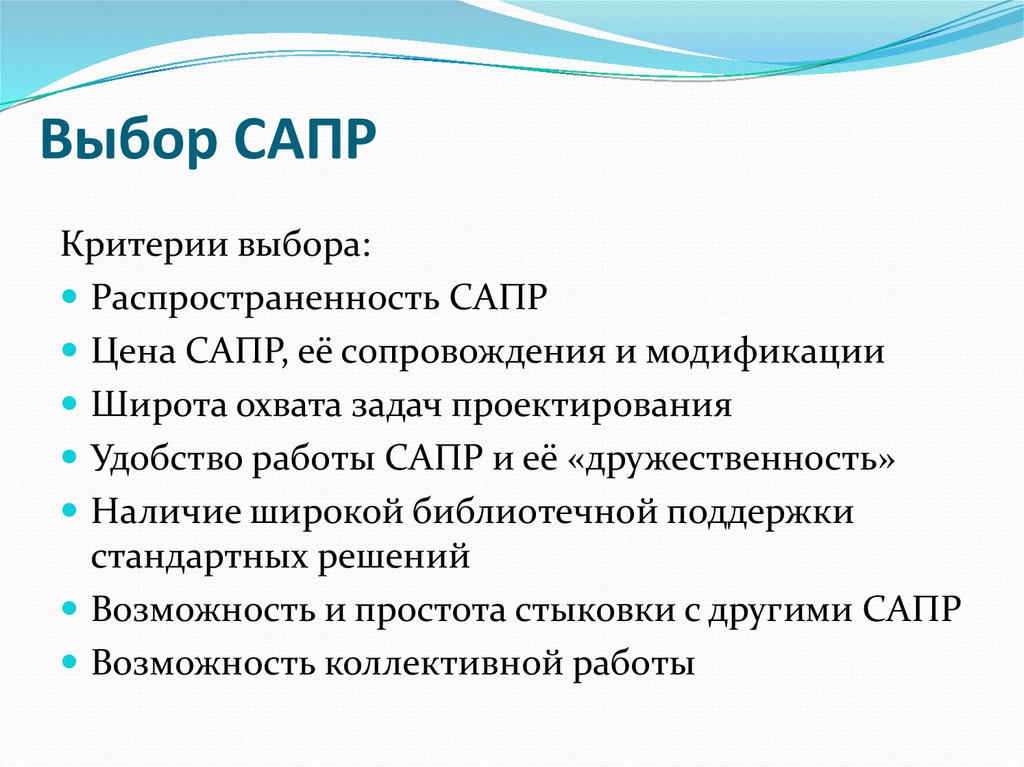 Виды автоматизированного проектирования. Критерии выбора САПР. Критерии правильного выбора САПР.. Назовите основные этапы выбора САПР. Выберите САПР.