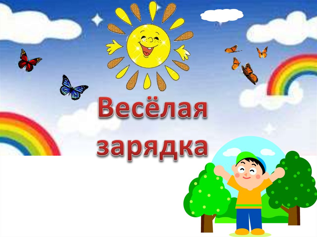 Картинки для детей веселая зарядка