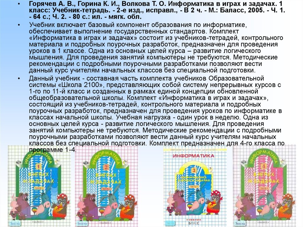 Горячев информатика 1 класс презентация