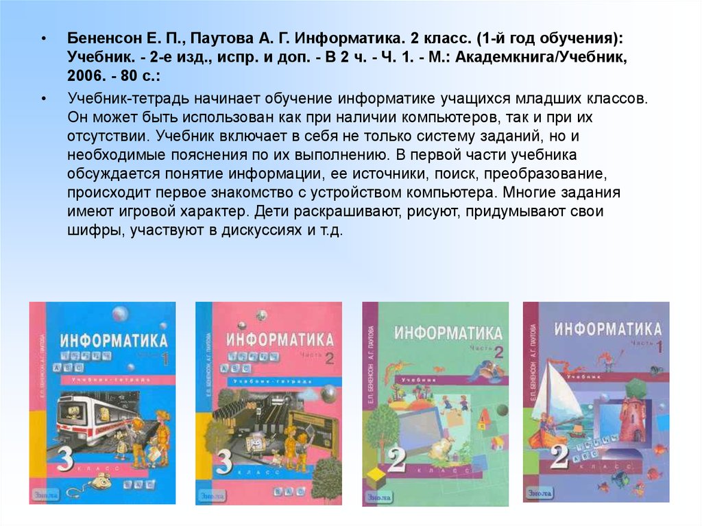 Информатика 1 класс бененсон. УМК Е.П.Бененсон, а.г.Паутова: учебник "Информатика и ИКТ. УМК Бененсон Информатика. УМК Бененсон Паутова. УМК по информатике для начальной школы Бененсон Паутова.