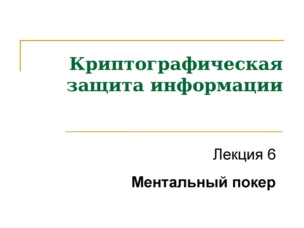 Защита информации лекция. Ментальный Покер криптография.