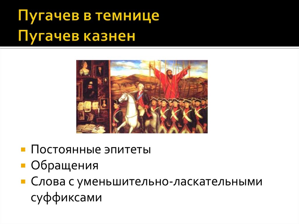 Пугачев в темнице какое историческое событие