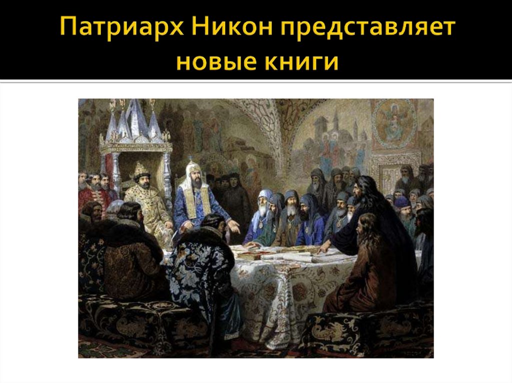 Церковная реформа 1654. Церковная реформа Никона.