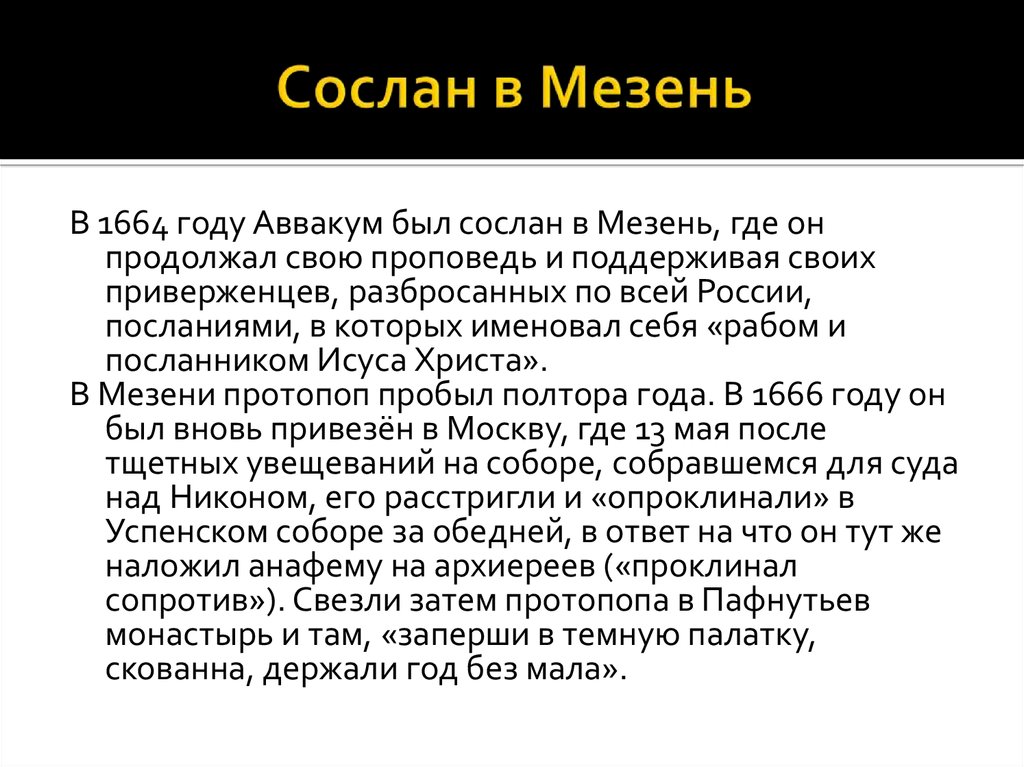 Сослан в монастырь. Аввакум Сослан был в. Аввакум в Мезени. Куда был Сослан протопоп Аввакум?. 1664 Год.