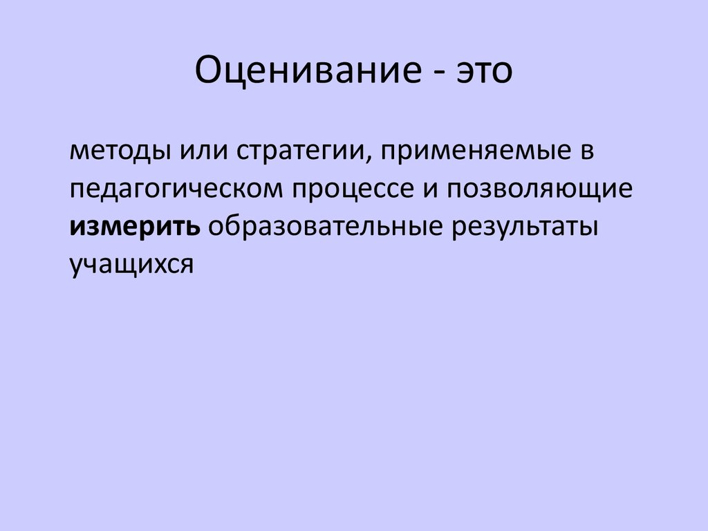 Учебные оценки