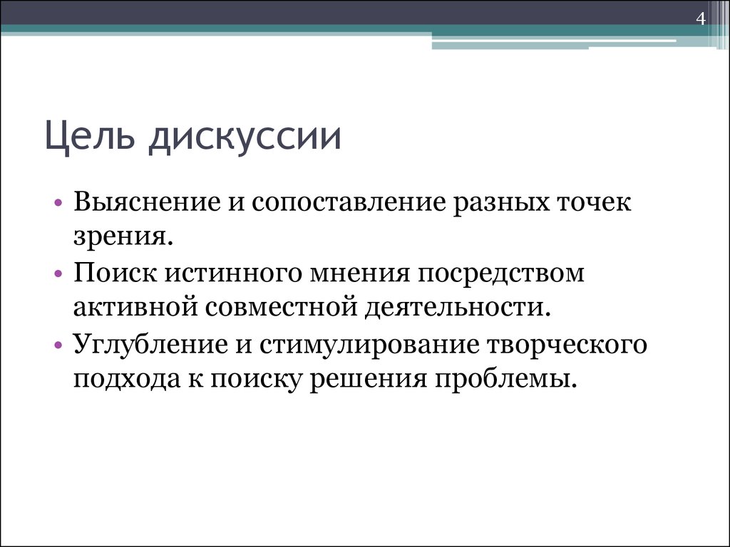 Точка зрения дискуссионна. Цель дискуссии. Обсуждение целей. Цель учебной дискуссии. Цели проведения дискуссии.