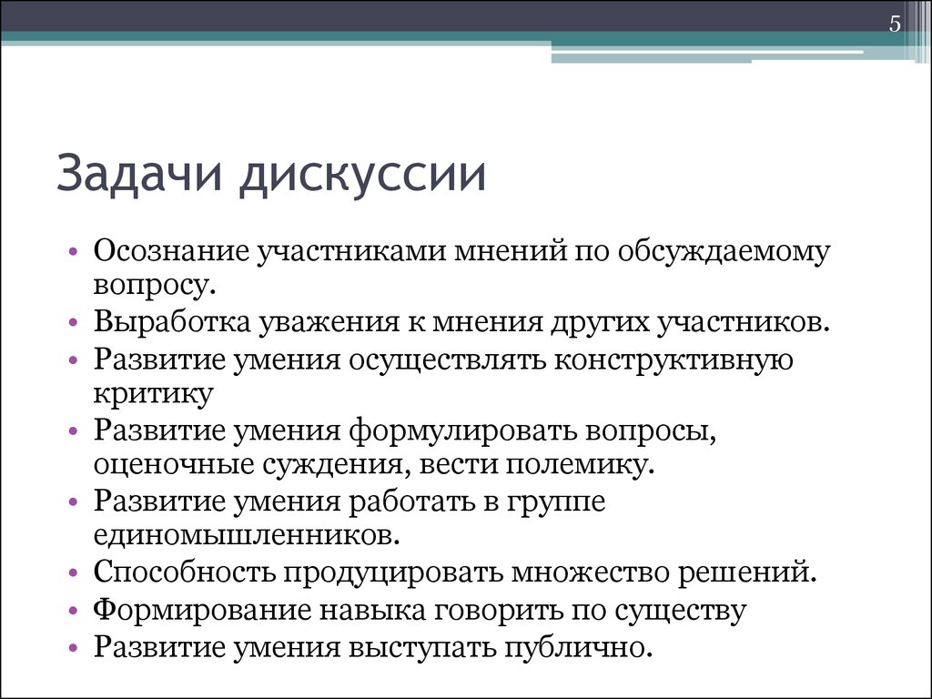 Проблемы дискуссии. Задачи дискуссии. Задачи дебатов. Основная задача дискуссии. Задачи учебной дискуссии.