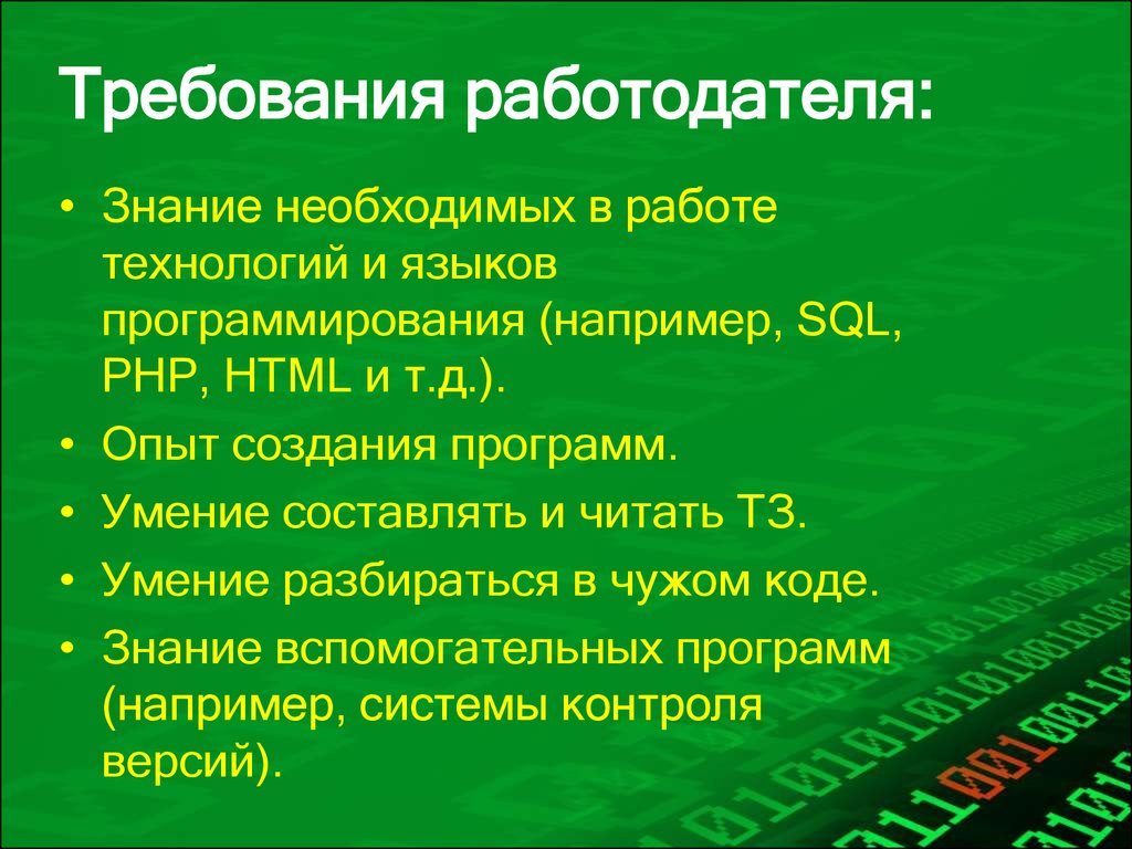 Какие требования к работодателю