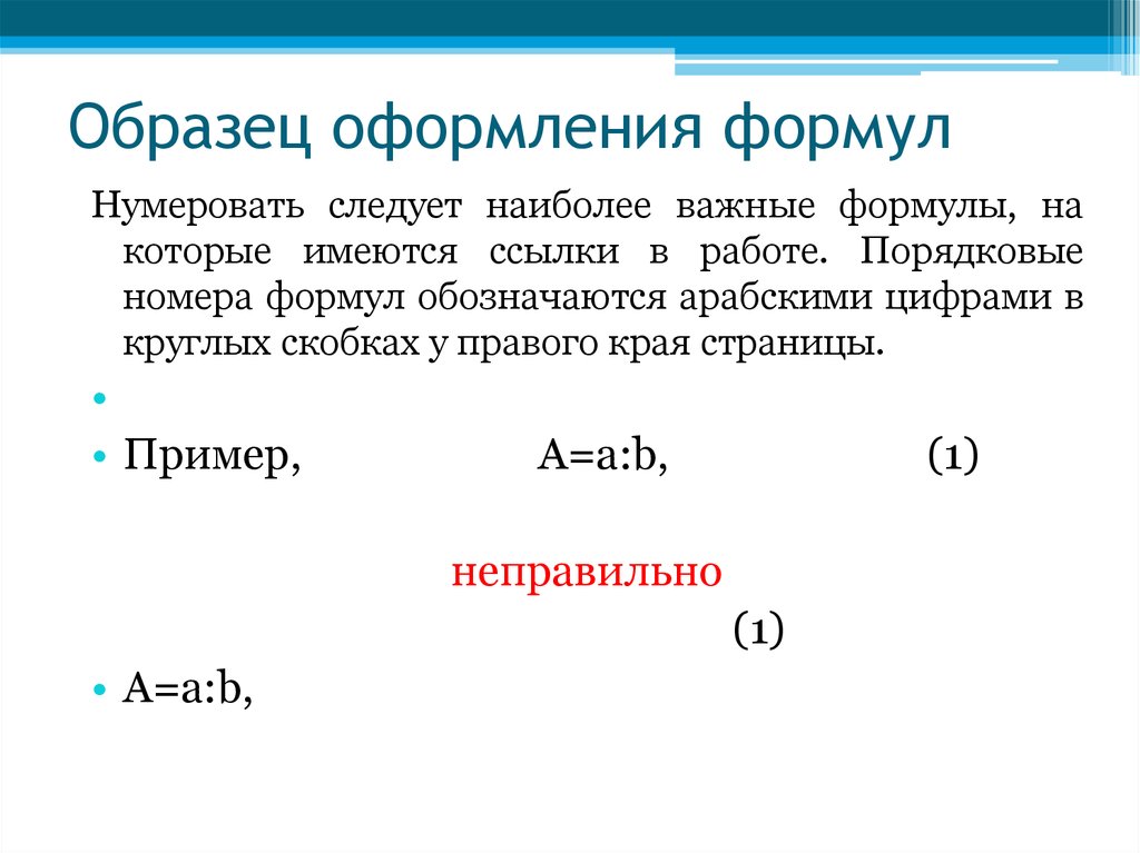 Формула указание. Оформление формул. Правильное оформление формул. Ссылка на формулу в ВКР. Как правильно оформлять формулы в работах.