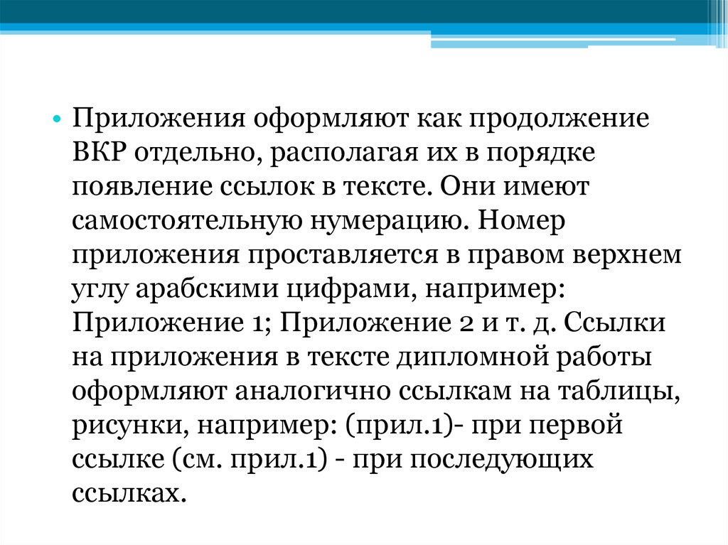 Расположите в порядке появления. Как оформлять приложения в ВКР. Как оформлять приложение в Верхнем углу.