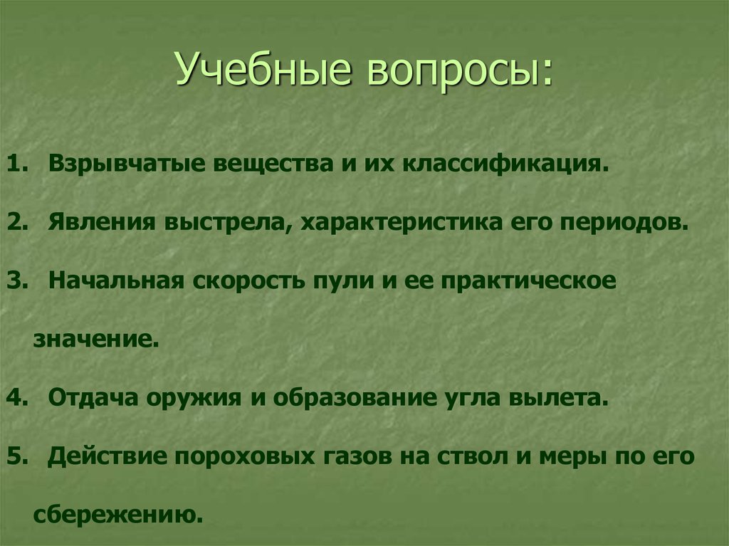 Учебные вопросы