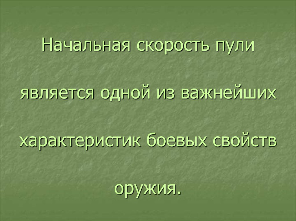 Начальной скоростью пули называется. Начальная скорость пули. Почему начальная скорость пули важна.