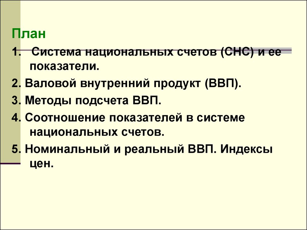 План система национальных счетов