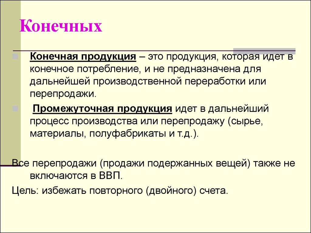 Конечные товары. Конечная и промежуточная продукция. Что такое промежуточный и конечный продукты. Примеры конечных и промежуточных продуктов. Конечный продукт и промежуточный продукт.