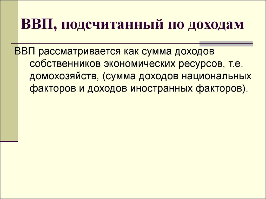 Валовой внутренний доход. Валовой внутренний продукт может быть подсчитан как сумма.