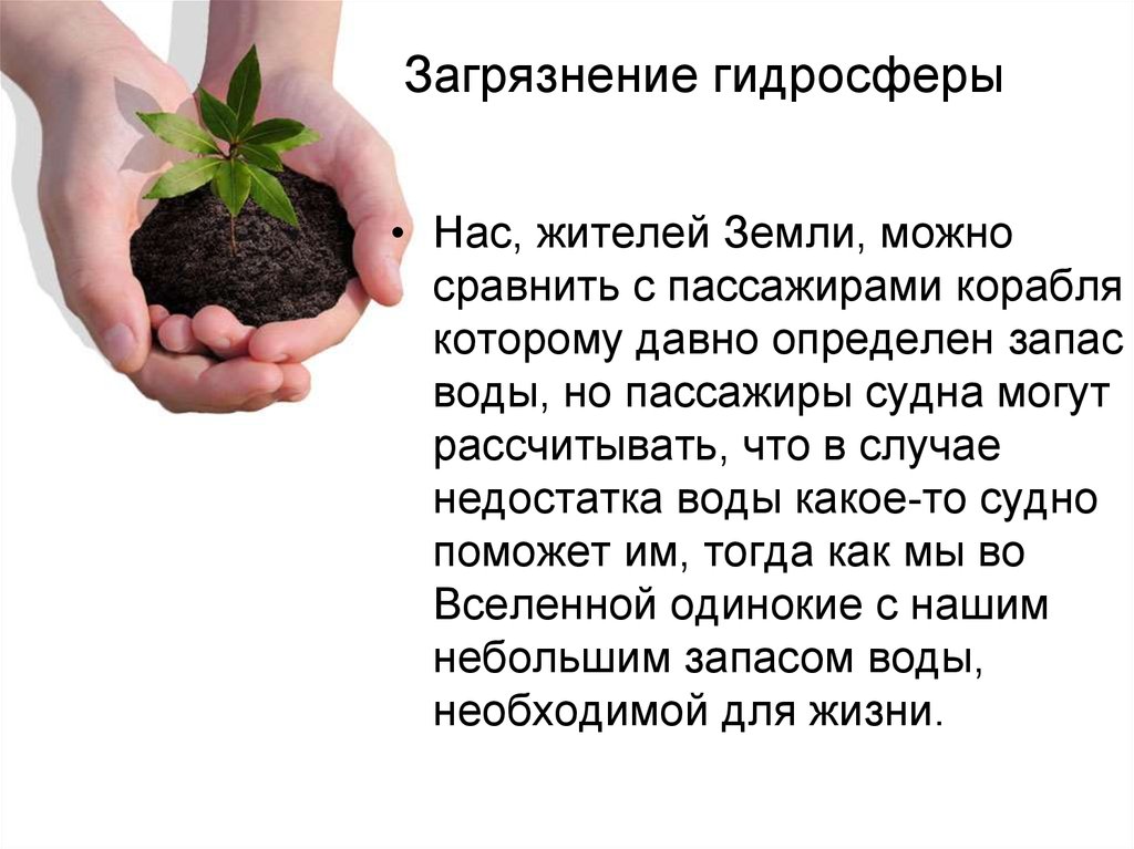 Землю можно считать. Влияние человека на гидросферу. Влияние загрязнения гидросферы на здоровье человека. Влияние человека на гидросферу положительное и отрицательное. Сообщение на тему влияние человека на гидросферу.