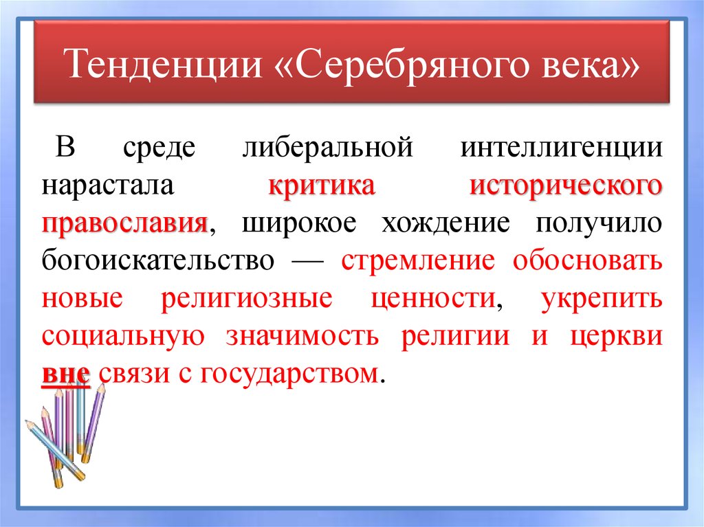 Направление серебряного. Тенденции серебряного века. Основное направление серебряного века. Основные течения серебряного века. Основные направления культуры серебряного века.