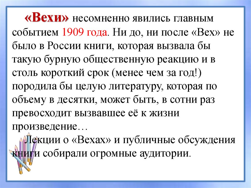 Безусловно является. Основные события в 1909 году в России. К чему призывали авторы «вех»?.