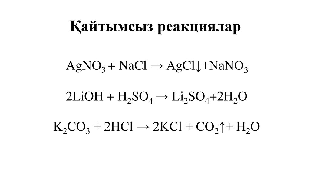 Экзотермиялық және эндотермиялық реакциялар. Қайтымды реакция мысалдары. Қайтымсыз процесс. 2lioh+h2so4. Диспропорциялар реакциялары.