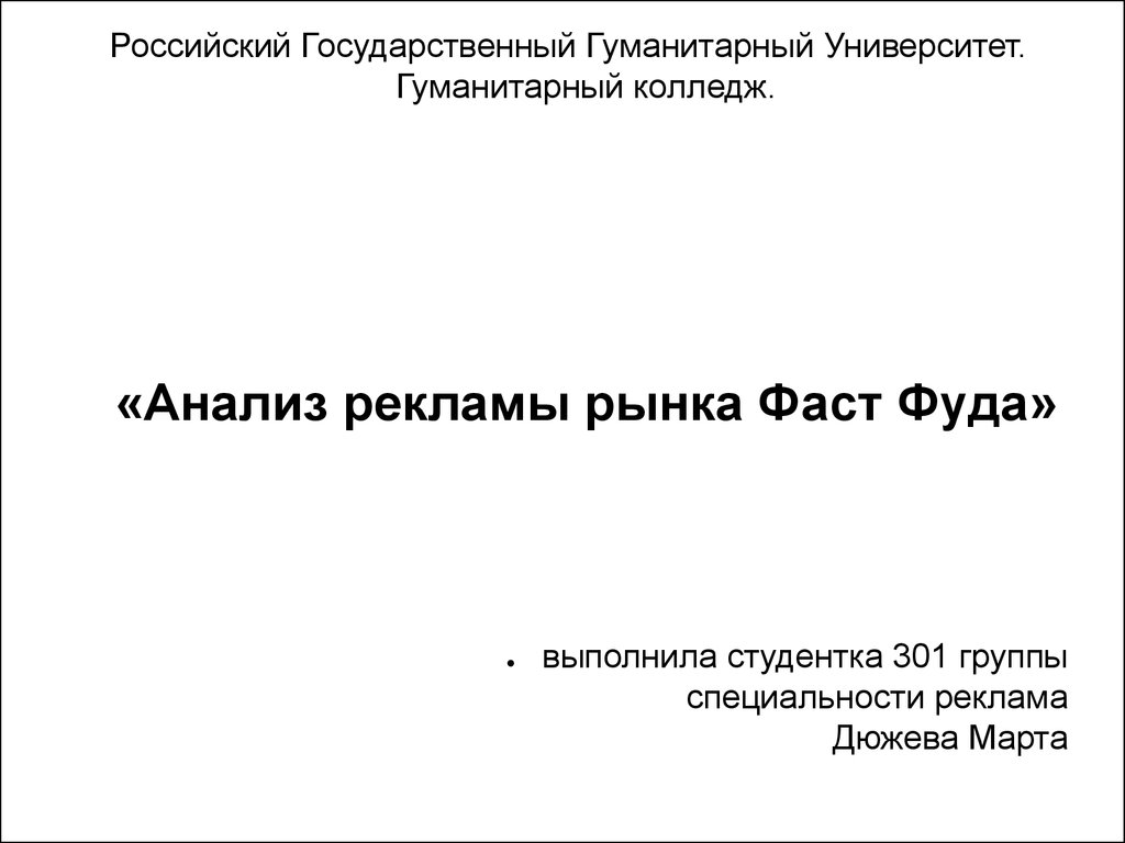 Анализ рекламы рынка фаст фуда - презентация онлайн