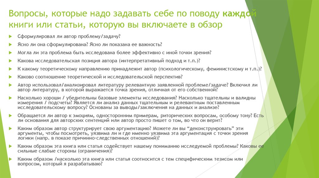 Вопросы, которые надо задавать себе по поводу каждой книги или статьи, которую вы включаете в обзор