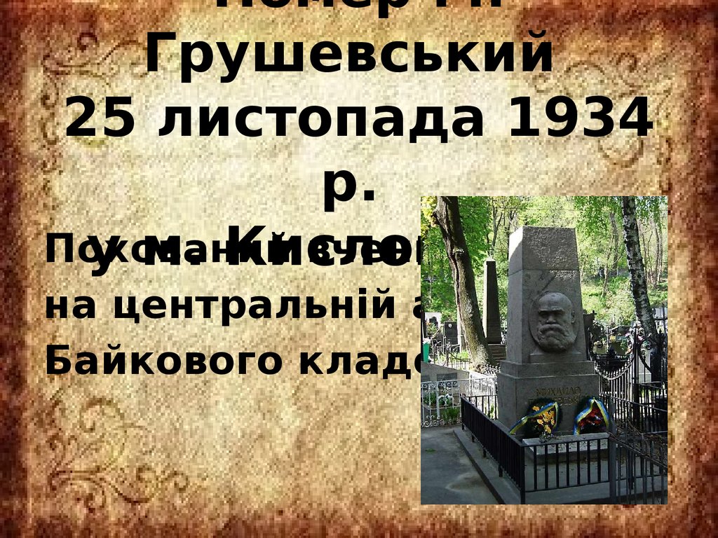 Помер М. Грушевський 25 листопада 1934 р. у м. Кисловодськ