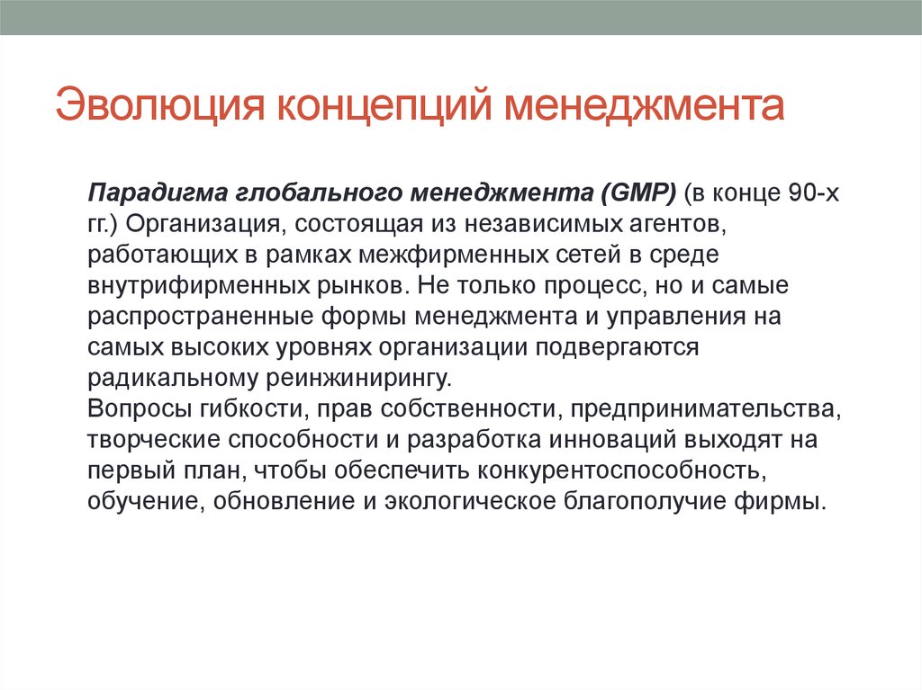 Организация гг. Эволюция концепций менеджмента. Эволюция менеджмента кратко. Особенности концепции менеджмента. Эволюционная концепция менеджмента.