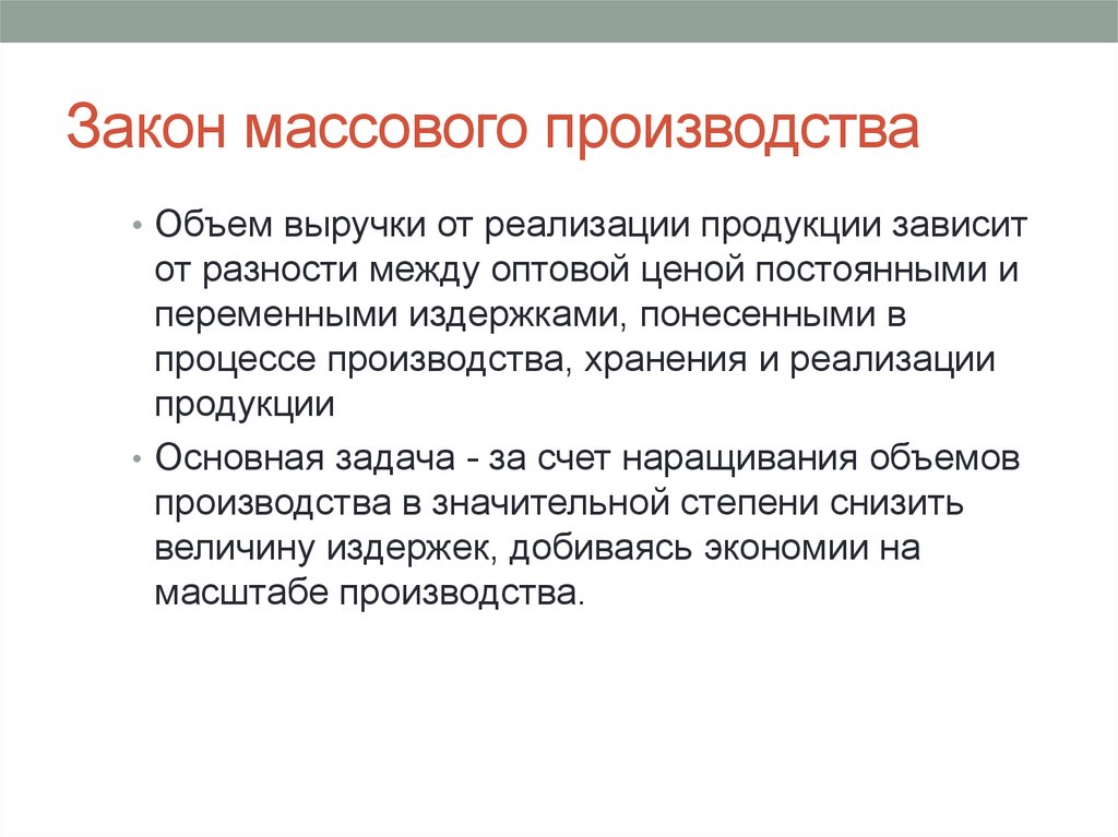 Производство зависит. Закон массового производства. Недостатки массового производства. Массовое производство объемы. Положительные стороны массового производства.