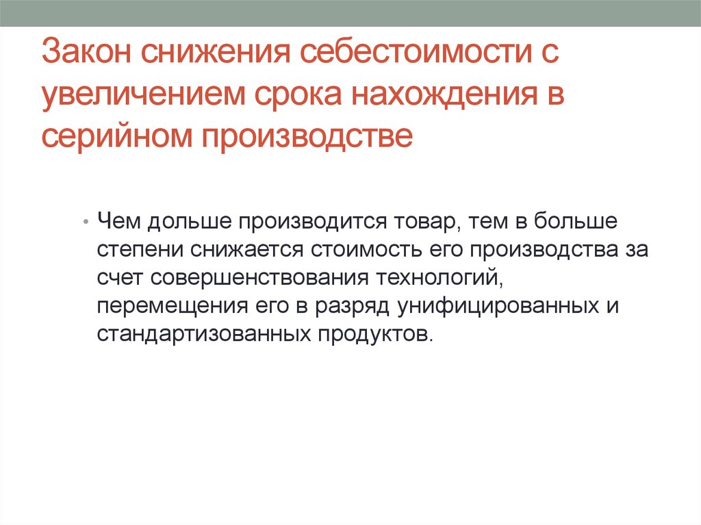 Повышение срока. Снижение себестоимости автомобилей это. Совершенствование технологии перемещает:. Снижение себестоимости позволяет:. Законы уменьшение.