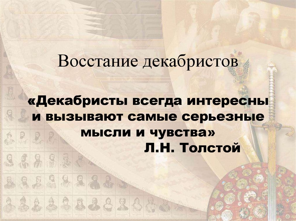 Задачи восстания декабристов